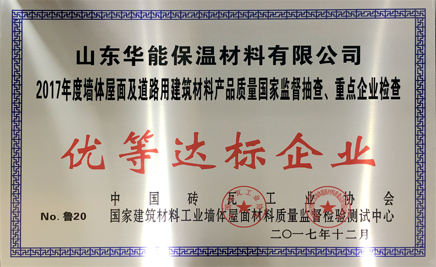 優(yōu)等達標企業(yè)